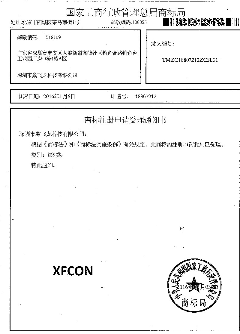XFCON商标受理通知书
